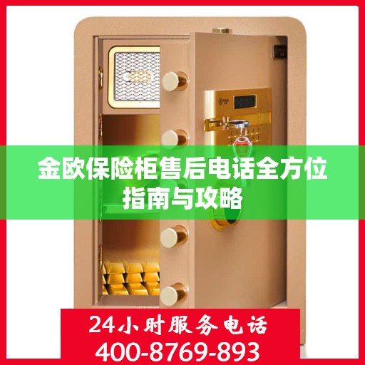 金欧保险柜售后电话全方位指南与攻略