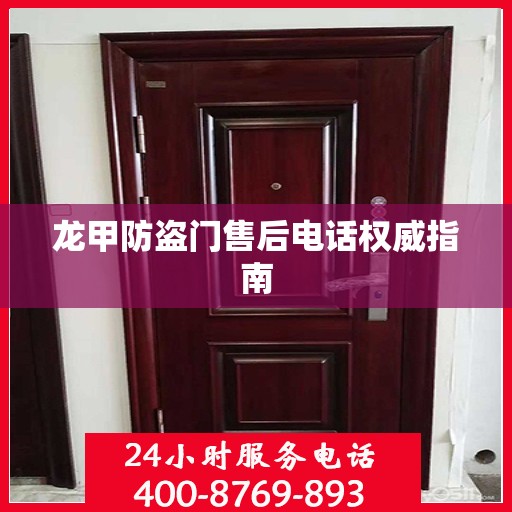 龙甲防盗门售后电话权威指南