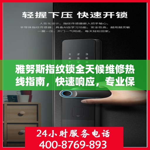 雅努斯指纹锁全天候维修热线指南，快速响应，专业保障