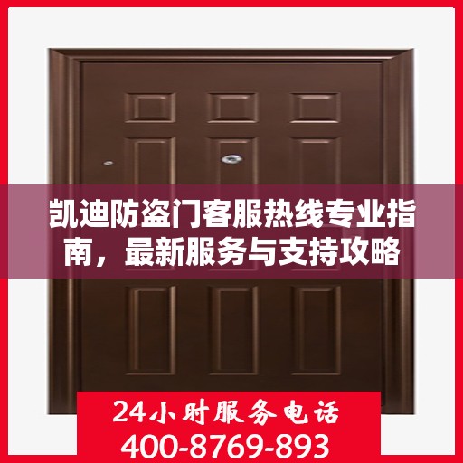 凯迪防盗门客服热线专业指南，最新服务与支持攻略