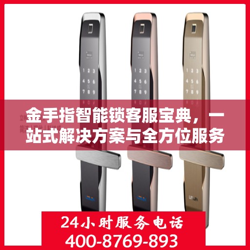 金手指智能锁客服宝典，一站式解决方案与全方位服务指南