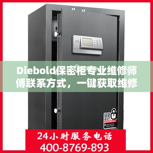 Diebold保密柜专业维修师傅联系方式，一键获取维修秘籍