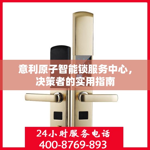 意利原子智能锁服务中心，决策者的实用指南