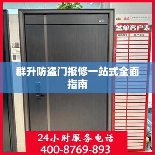 群升防盗门报修一站式全面指南