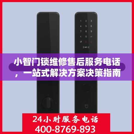 小智门锁维修售后服务电话，一站式解决方案决策指南