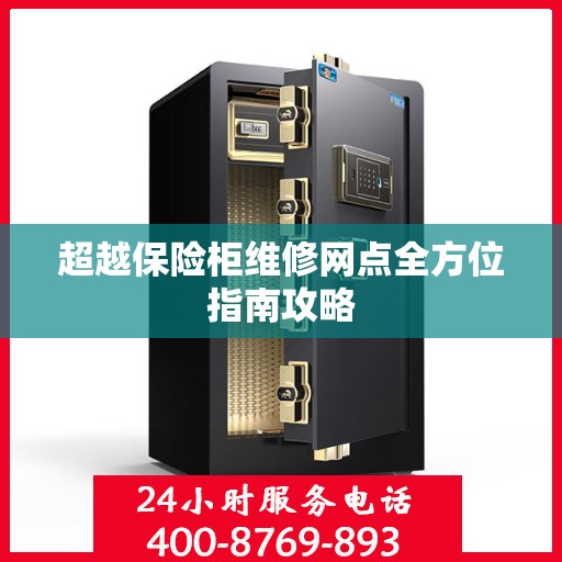 超越保险柜维修网点全方位指南攻略