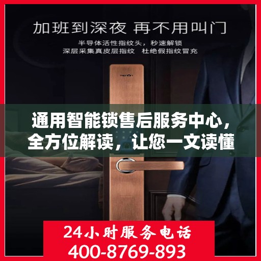通用智能锁售后服务中心，全方位解读，让您一文读懂