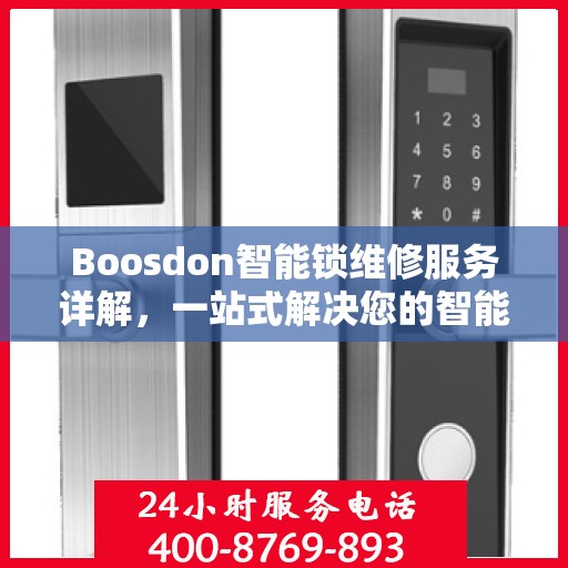 Boosdon智能锁维修服务详解，一站式解决您的智能锁问题