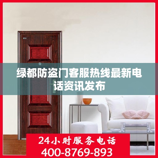 绿都防盗门客服热线最新电话资讯发布