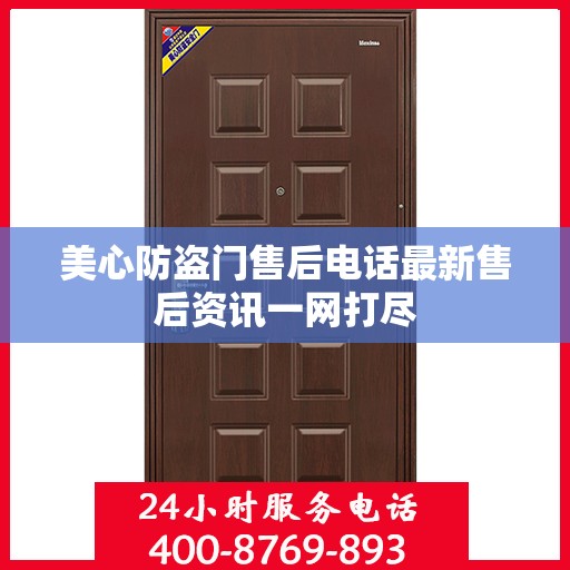 美心防盗门售后电话最新售后资讯一网打尽