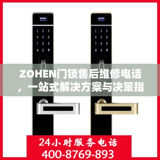 ZOHEN门锁售后维修电话，一站式解决方案与决策指南