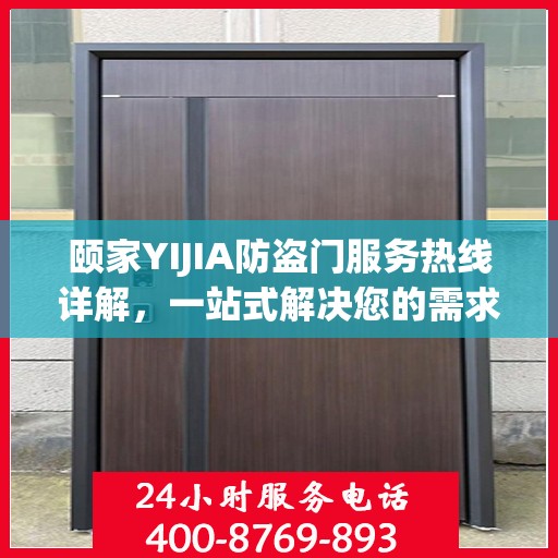 颐家YIJIA防盗门服务热线详解，一站式解决您的需求