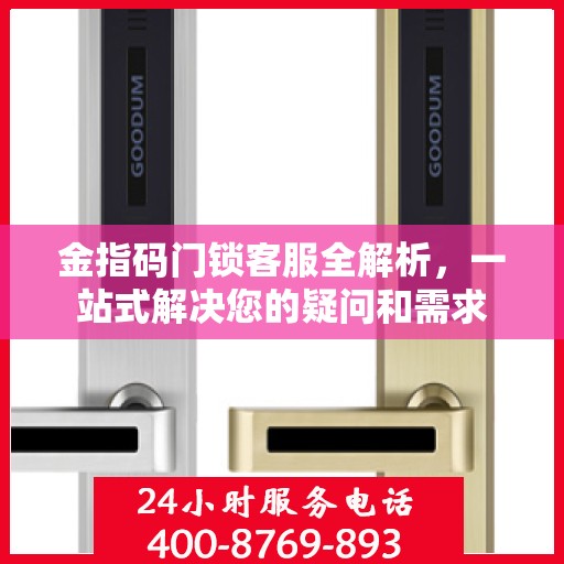 金指码门锁客服全解析，一站式解决您的疑问和需求