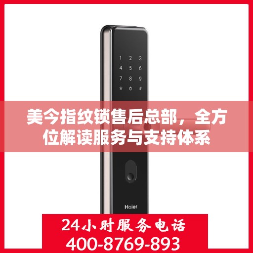 美今指纹锁售后总部，全方位解读服务与支持体系