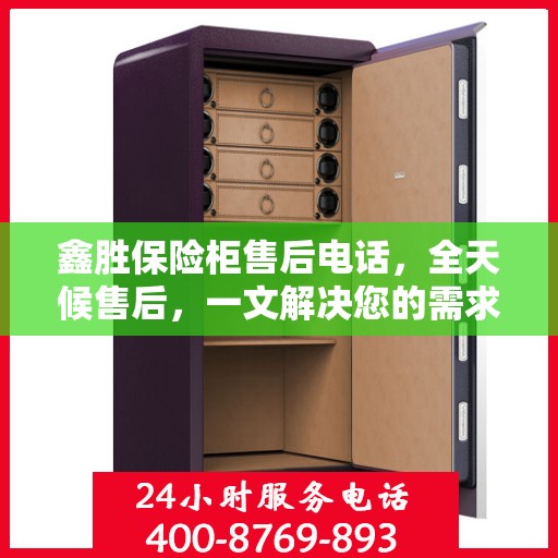 鑫胜保险柜售后电话，全天候售后，一文解决您的需求