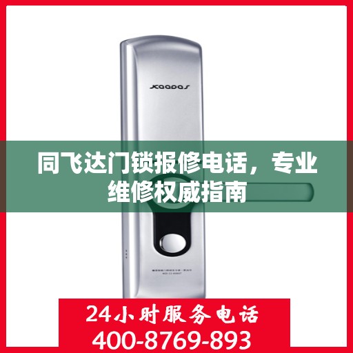 同飞达门锁报修电话，专业维修权威指南