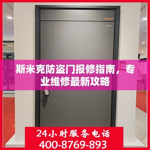 斯米克防盗门报修指南，专业维修最新攻略