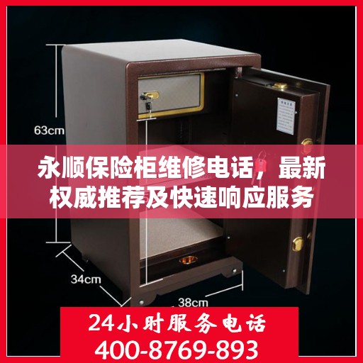 永顺保险柜维修电话，最新权威推荐及快速响应服务