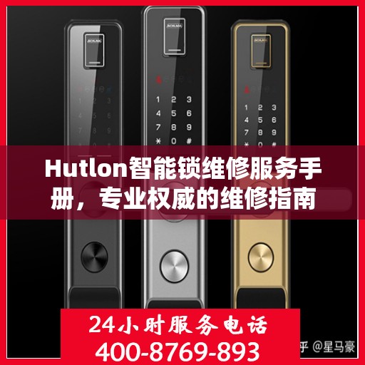 Hutlon智能锁维修服务手册，专业权威的维修指南