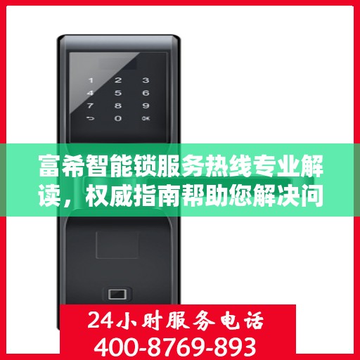 富希智能锁服务热线专业解读，权威指南帮助您解决问题