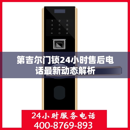第吉尔门锁24小时售后电话最新动态解析