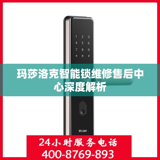 玛莎洛克智能锁维修售后中心深度解析