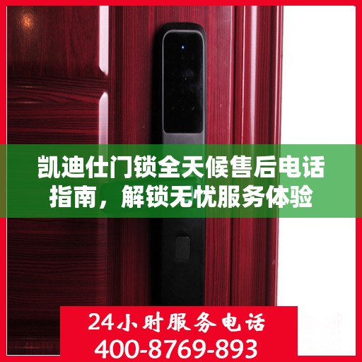 凯迪仕门锁全天候售后电话指南，解锁无忧服务体验
