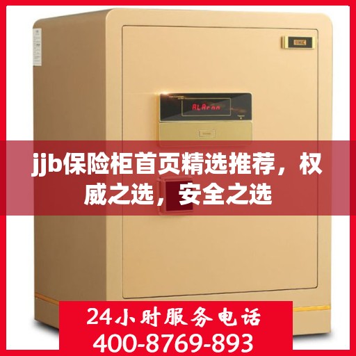 jjb保险柜首页精选推荐，权威之选，安全之选