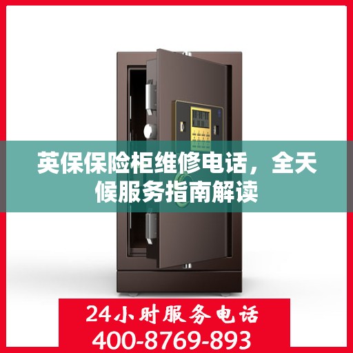 英保保险柜维修电话，全天候服务指南解读