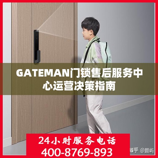 GATEMAN门锁售后服务中心运营决策指南