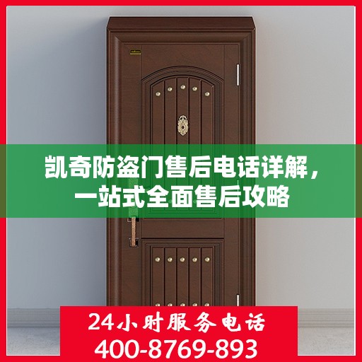凯奇防盗门售后电话详解，一站式全面售后攻略