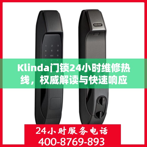 Klinda门锁24小时维修热线，权威解读与快速响应