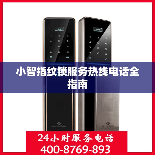 小智指纹锁服务热线电话全指南