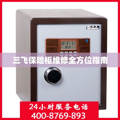 三飞保险柜维修全方位指南