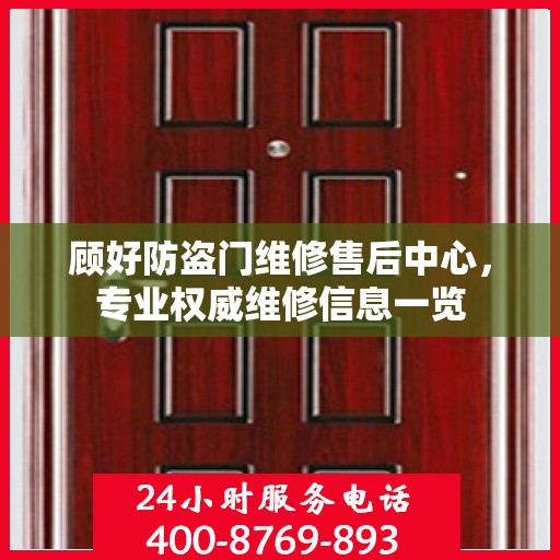 顾好防盗门维修售后中心，专业权威维修信息一览