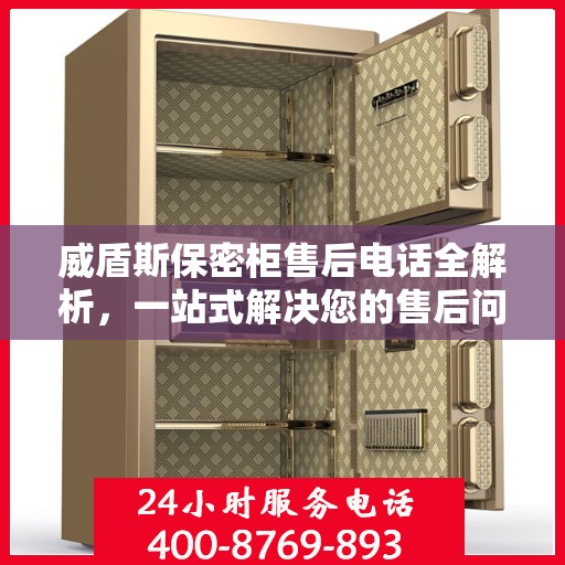 威盾斯保密柜售后电话全解析，一站式解决您的售后问题