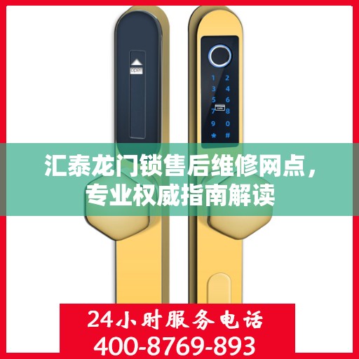 汇泰龙门锁售后维修网点，专业权威指南解读