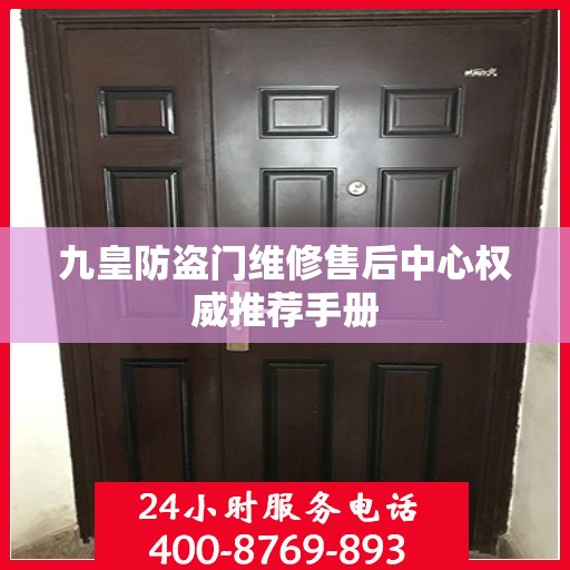 九皇防盗门维修售后中心权威推荐手册