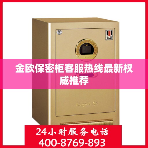 金欧保密柜客服热线最新权威推荐