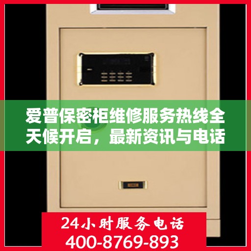 爱普保密柜维修服务热线全天候开启，最新资讯与电话全掌握