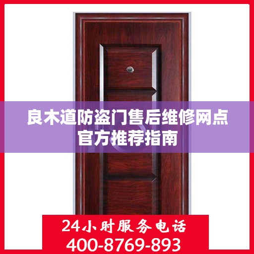 良木道防盗门售后维修网点官方推荐指南