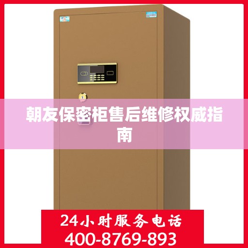 朝友保密柜售后维修权威指南
