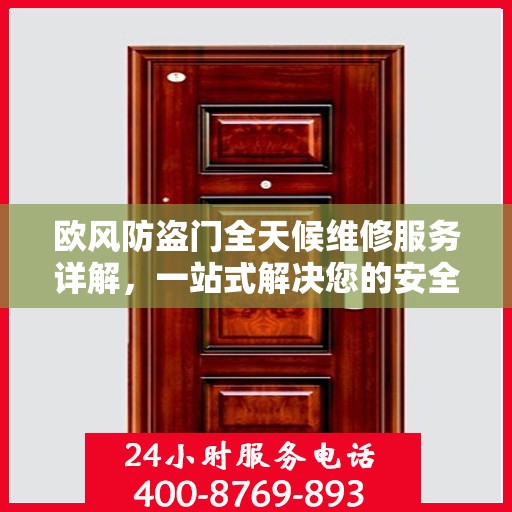 欧风防盗门全天候维修服务详解，一站式解决您的安全门问题