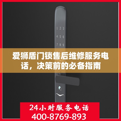 爱狮盾门锁售后维修服务电话，决策前的必备指南