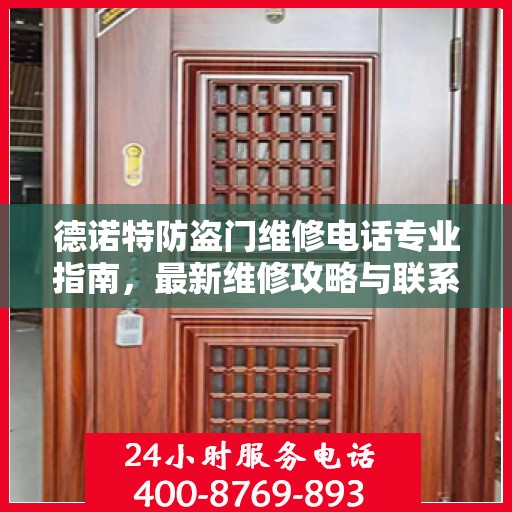 德诺特防盗门维修电话专业指南，最新维修攻略与联系方式