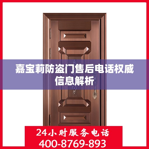 嘉宝莉防盗门售后电话权威信息解析