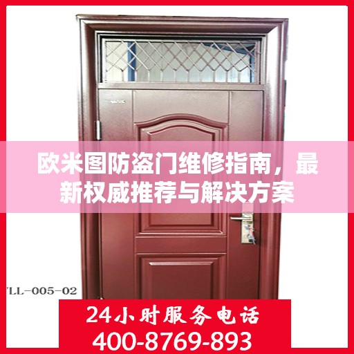 欧米图防盗门维修指南，最新权威推荐与解决方案