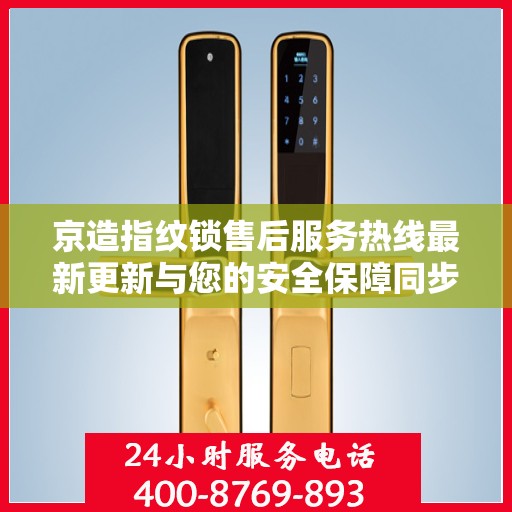 京造指纹锁售后服务热线最新更新与您的安全保障同步