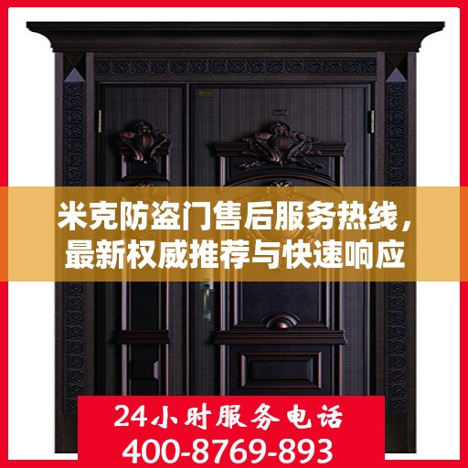 米克防盗门售后服务热线，最新权威推荐与快速响应