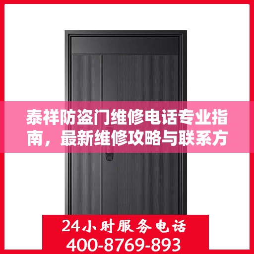 泰祥防盗门维修电话专业指南，最新维修攻略与联系方式